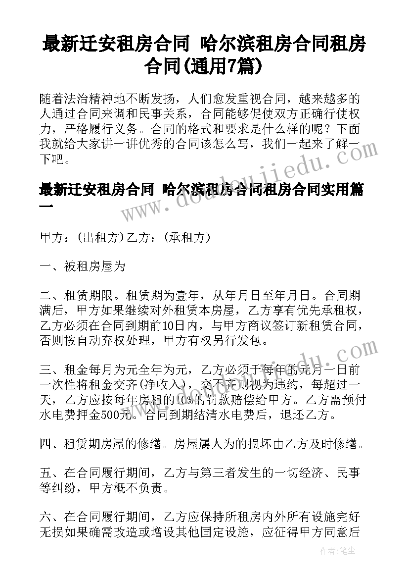 最新迁安租房合同 哈尔滨租房合同租房合同(通用7篇)