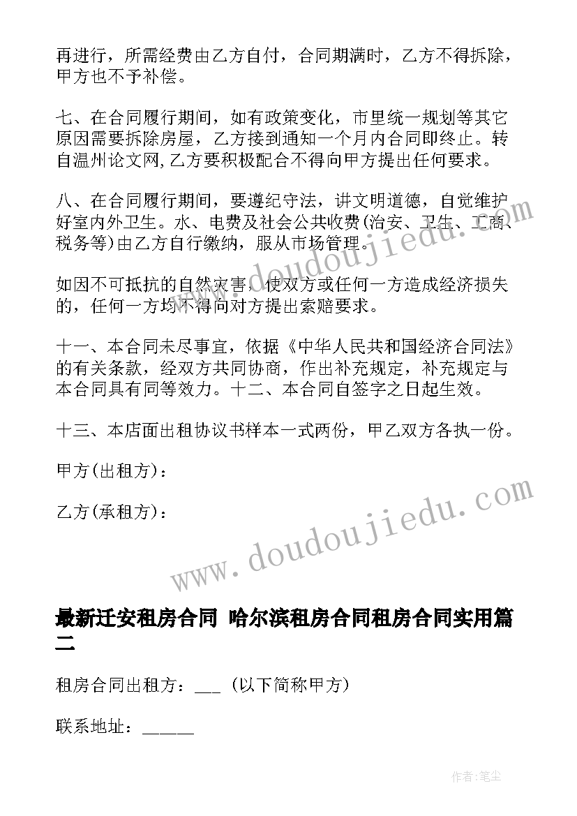 最新迁安租房合同 哈尔滨租房合同租房合同(通用7篇)