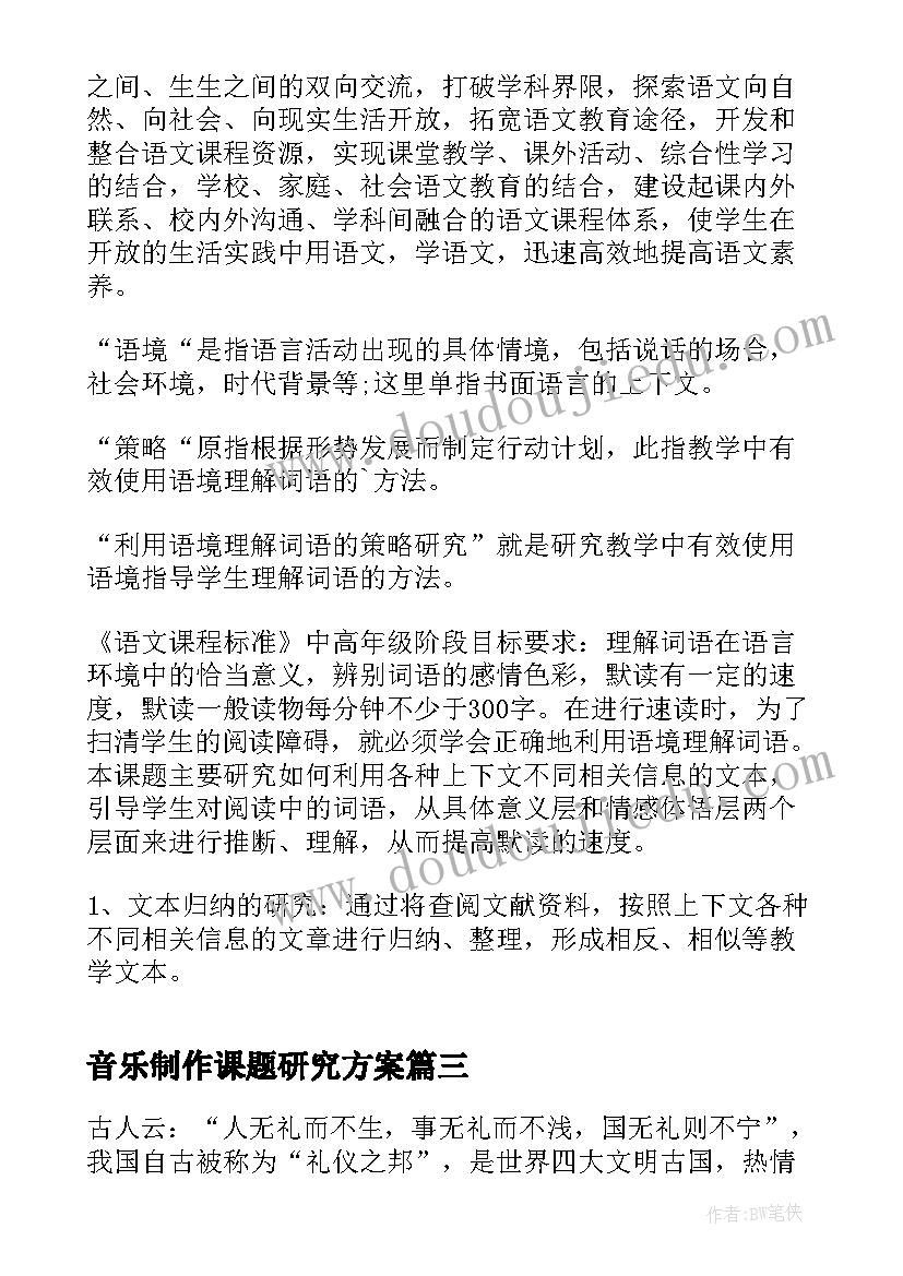 音乐制作课题研究方案(大全5篇)