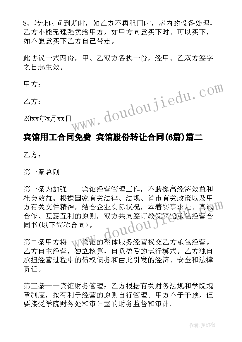 2023年宾馆用工合同免费 宾馆股份转让合同(大全6篇)