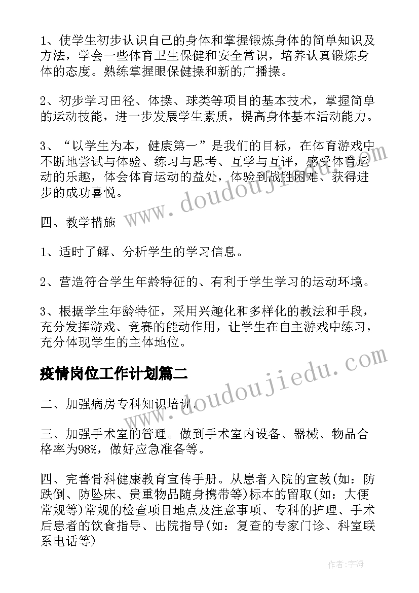 疫情岗位工作计划(模板10篇)