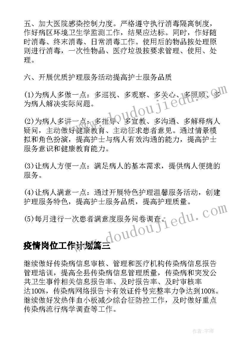 疫情岗位工作计划(模板10篇)