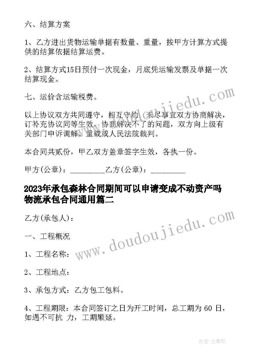 2023年承包森林合同期间可以申请变成不动资产吗 物流承包合同(大全5篇)