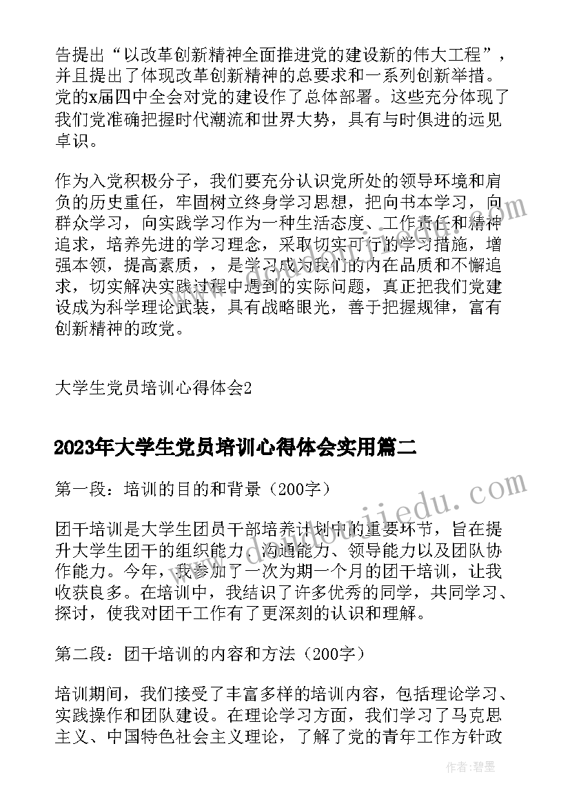 2023年大学生党员培训心得体会(大全10篇)