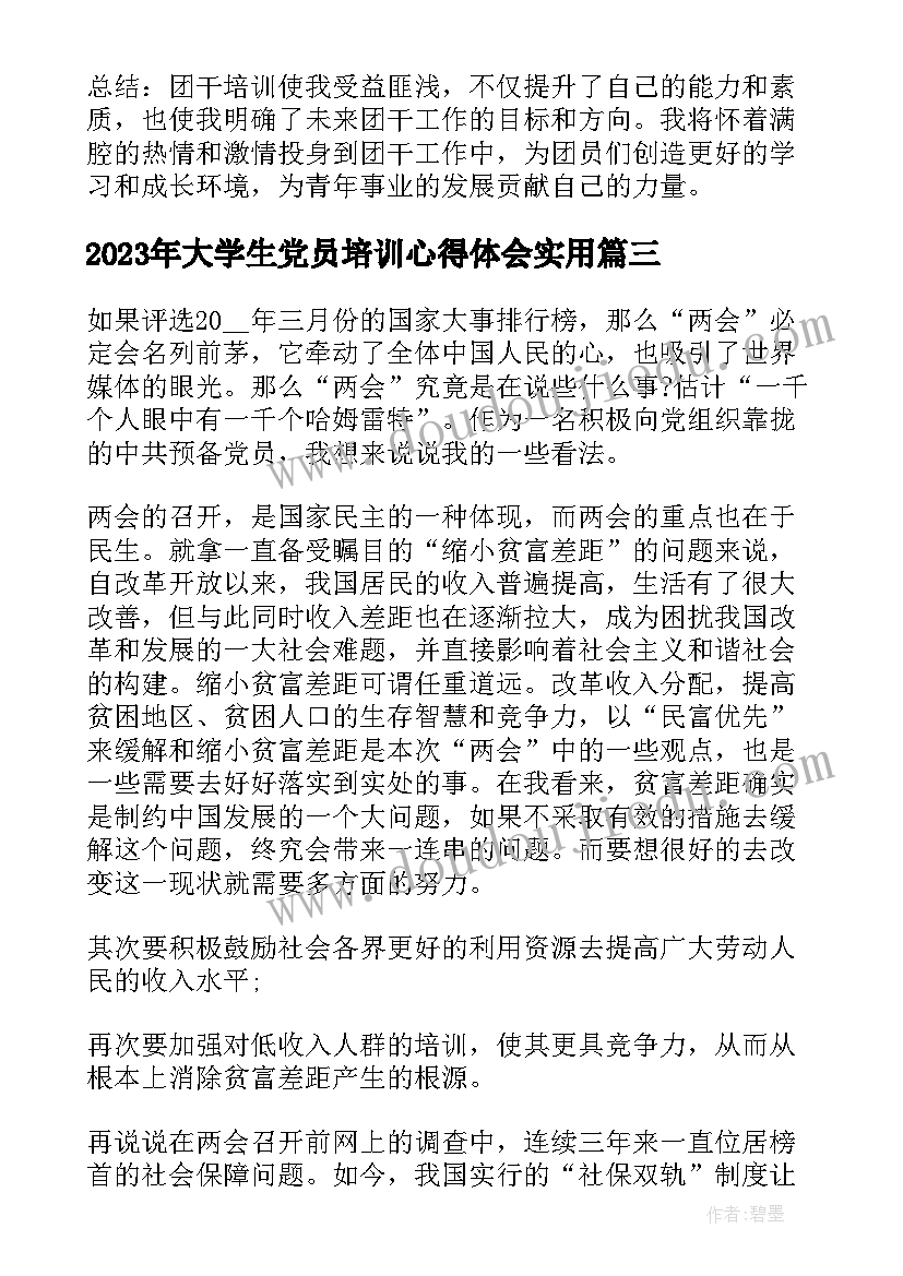 2023年大学生党员培训心得体会(大全10篇)