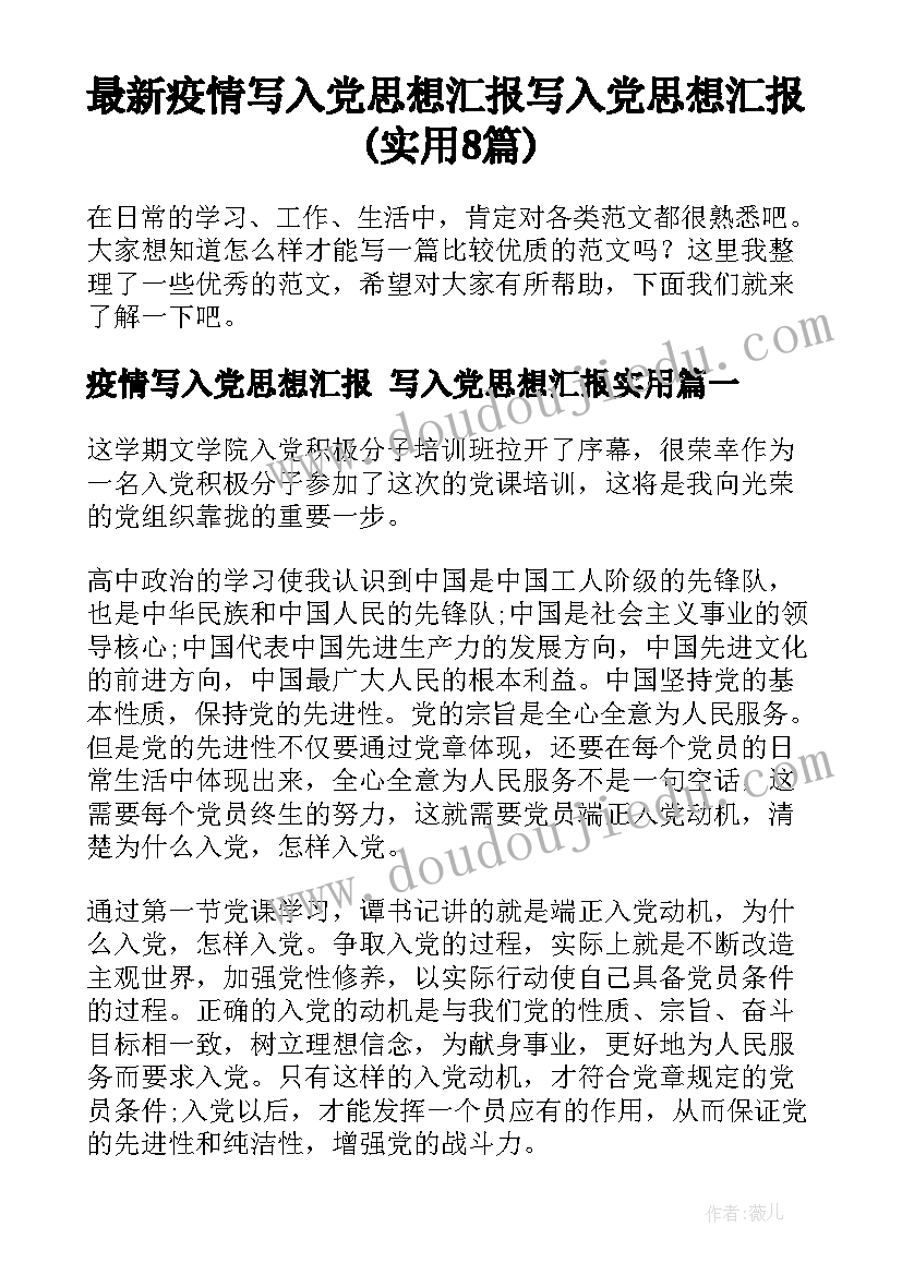 最新疫情写入党思想汇报 写入党思想汇报(实用8篇)