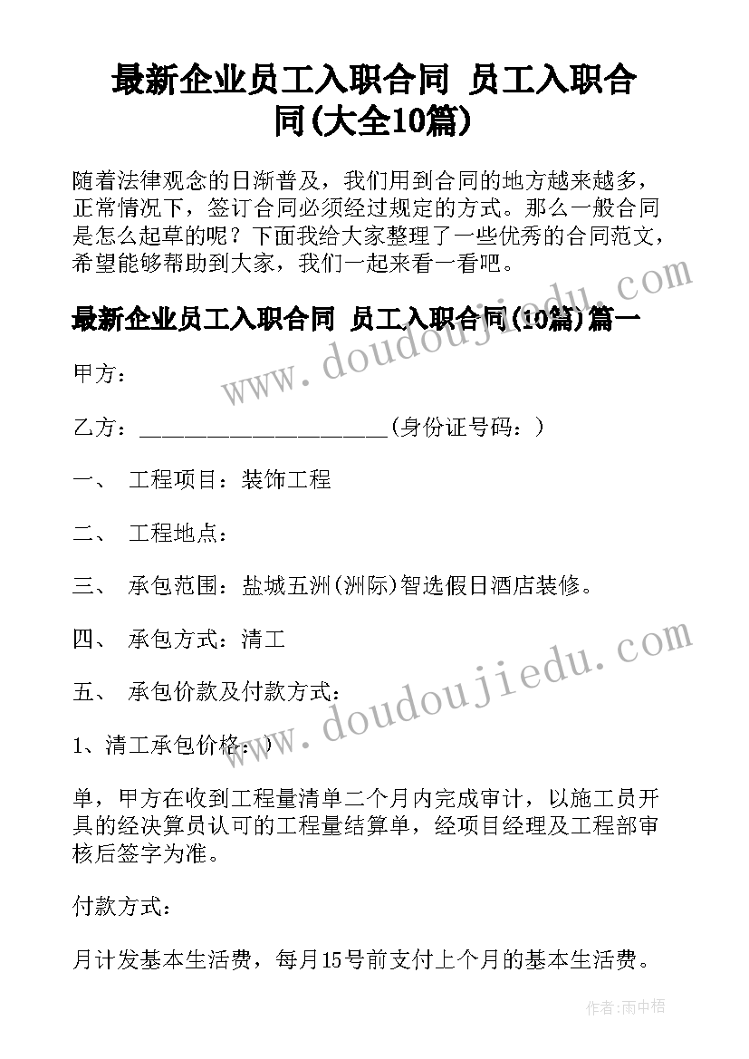 最新企业员工入职合同 员工入职合同(大全10篇)