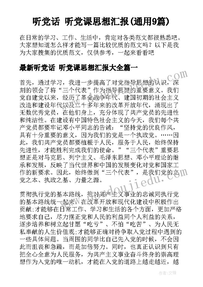 听党话 听党课思想汇报(通用9篇)