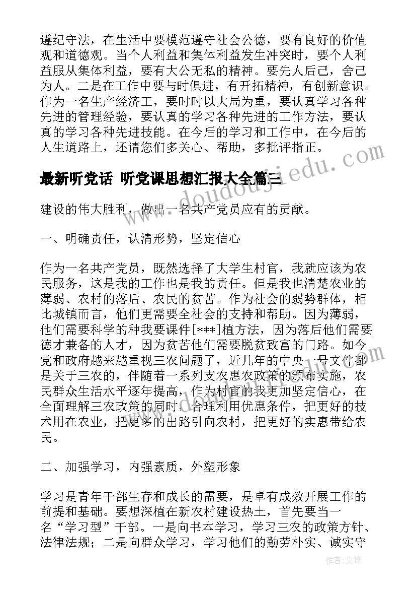 听党话 听党课思想汇报(通用9篇)