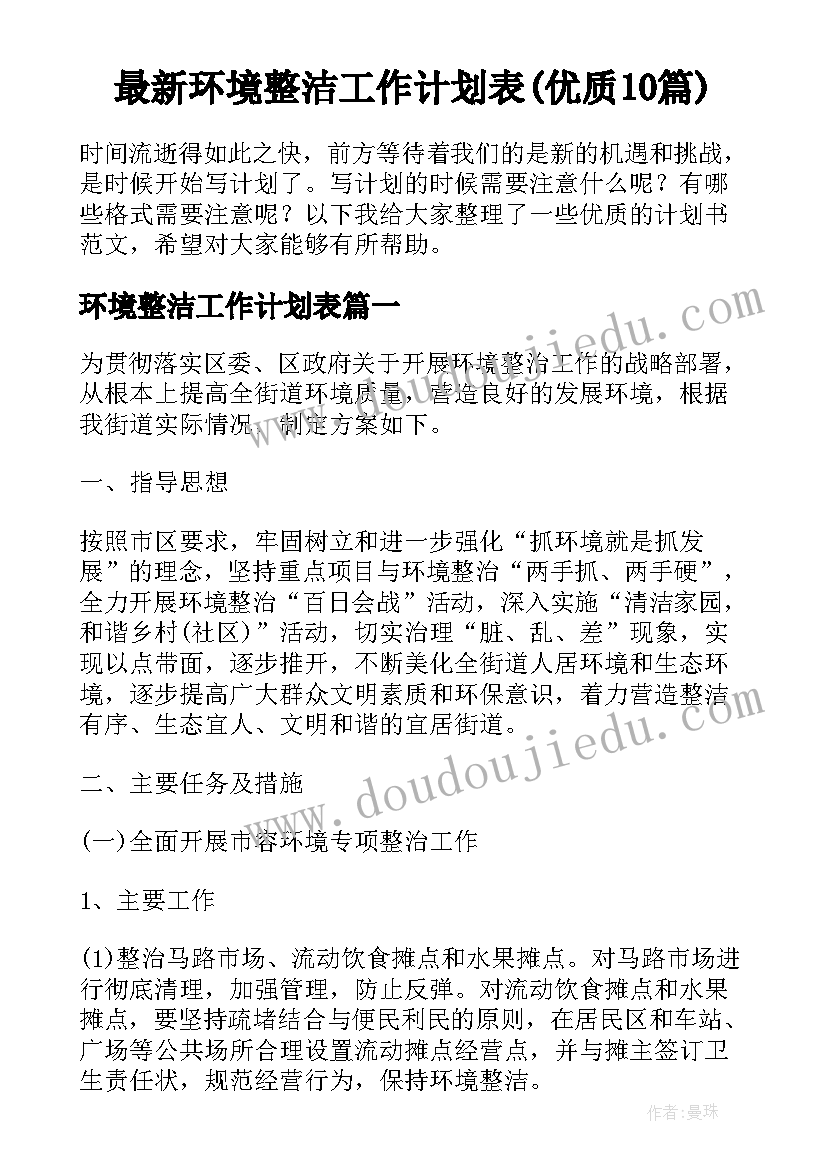 最新环境整洁工作计划表(优质10篇)