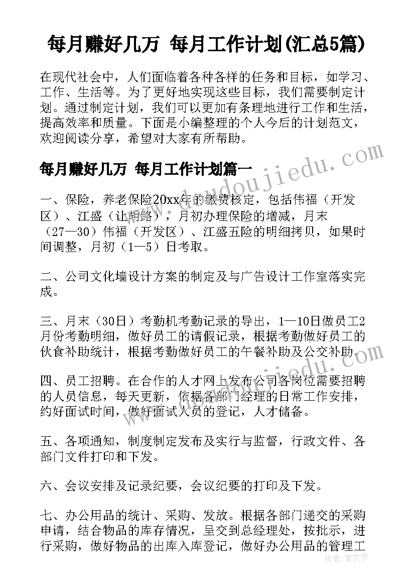 每月赚好几万 每月工作计划(汇总5篇)