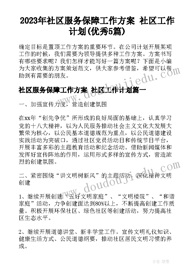 2023年社区服务保障工作方案 社区工作计划(优秀5篇)