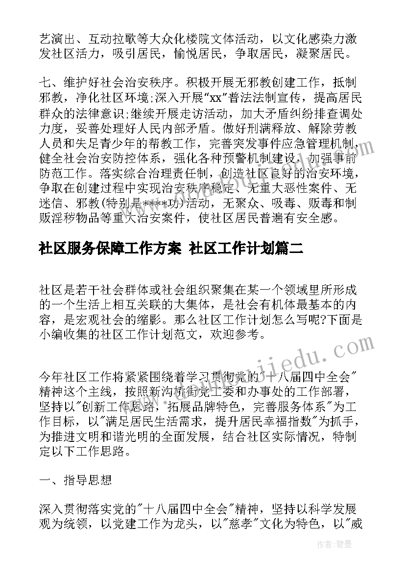 2023年社区服务保障工作方案 社区工作计划(优秀5篇)