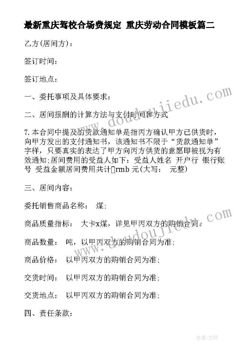 重庆驾校合场费规定 重庆劳动合同(大全6篇)