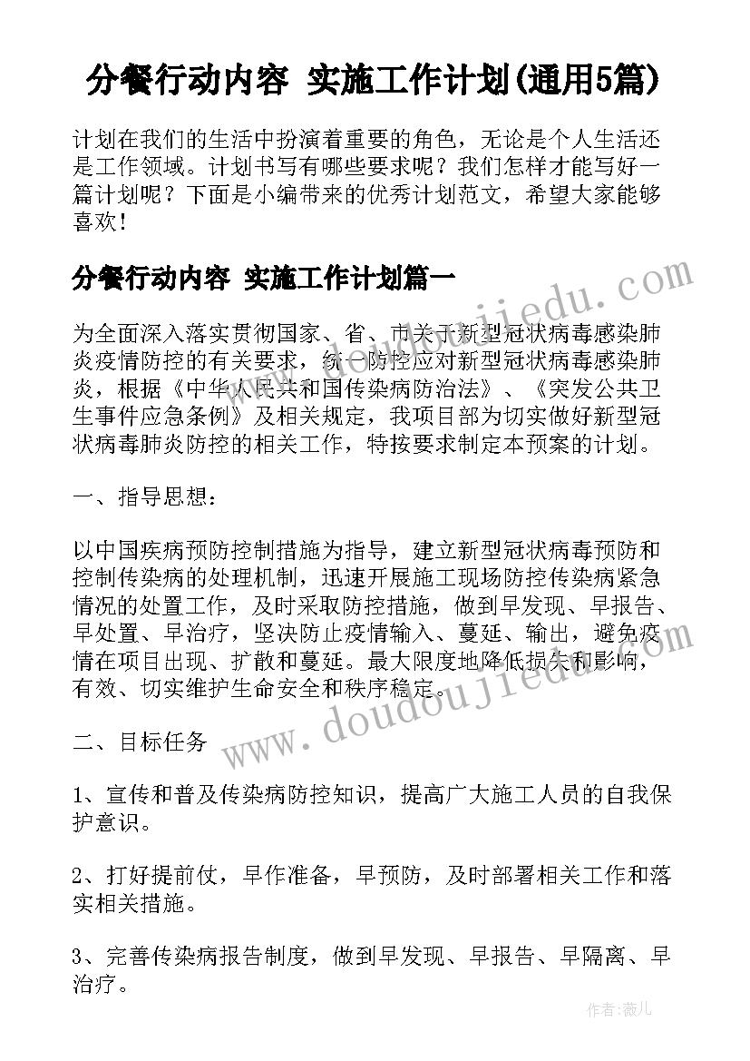 分餐行动内容 实施工作计划(通用5篇)