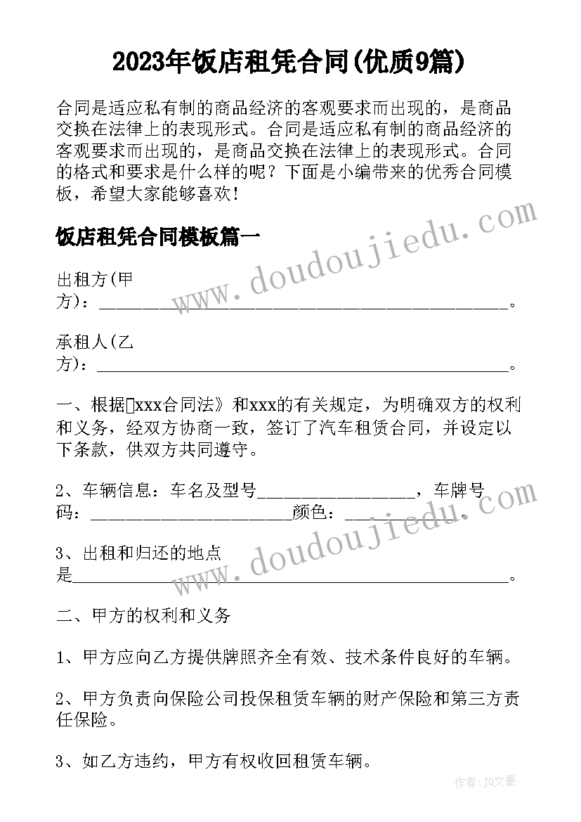 2023年饭店租凭合同(优质9篇)