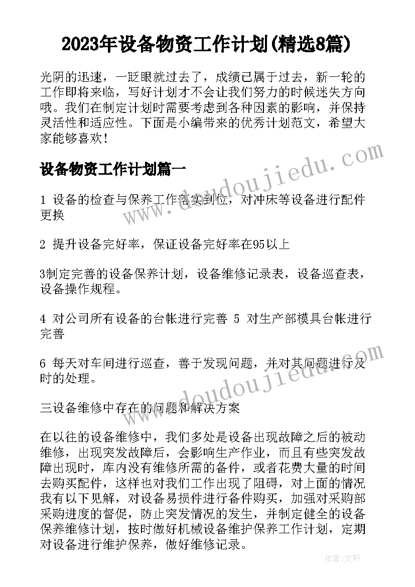 2023年设备物资工作计划(精选8篇)