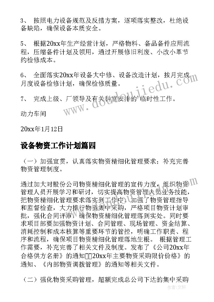 2023年设备物资工作计划(精选8篇)