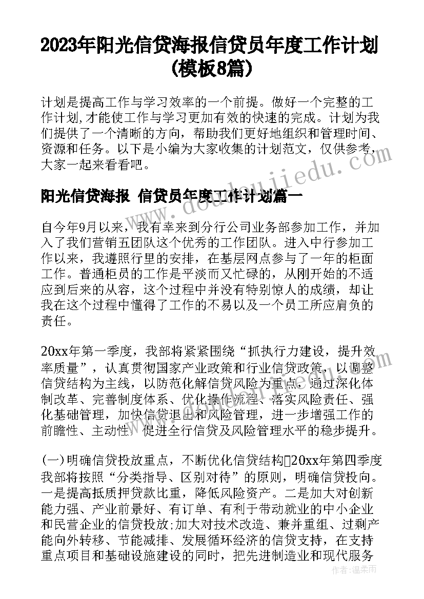 2023年阳光信贷海报 信贷员年度工作计划(模板8篇)