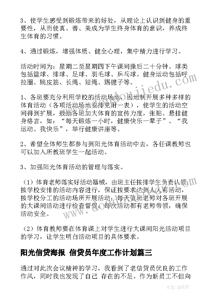 2023年阳光信贷海报 信贷员年度工作计划(模板8篇)