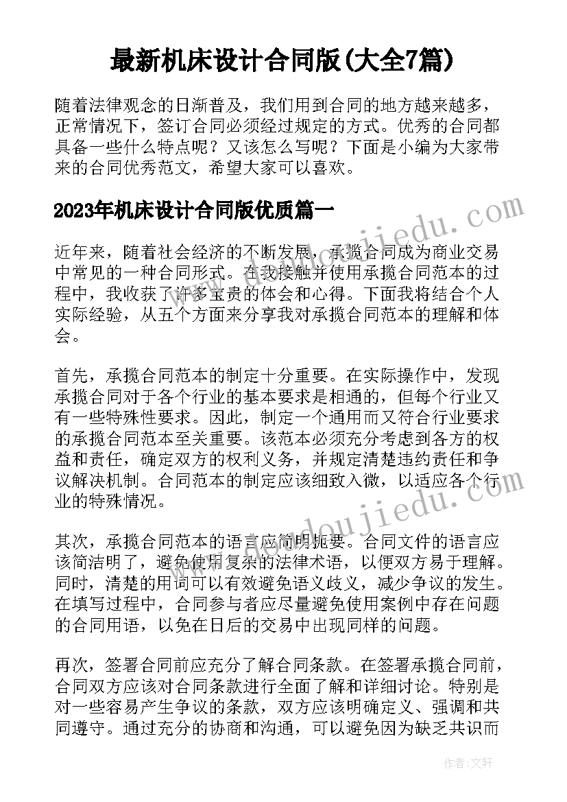 最新机床设计合同版(大全7篇)