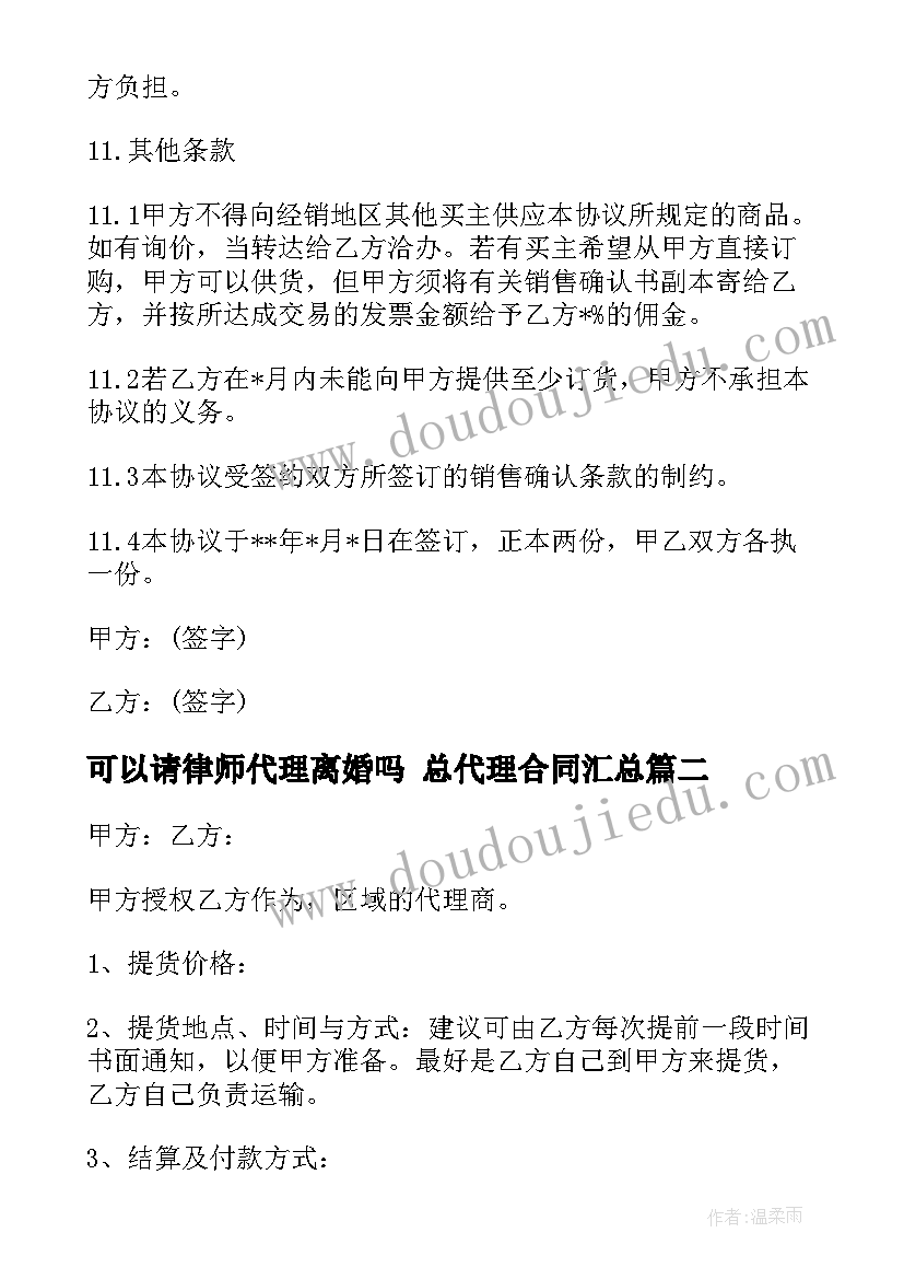 可以请律师代理离婚吗 总代理合同(通用9篇)