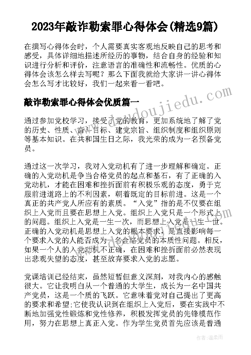 2023年敲诈勒索罪心得体会(精选9篇)