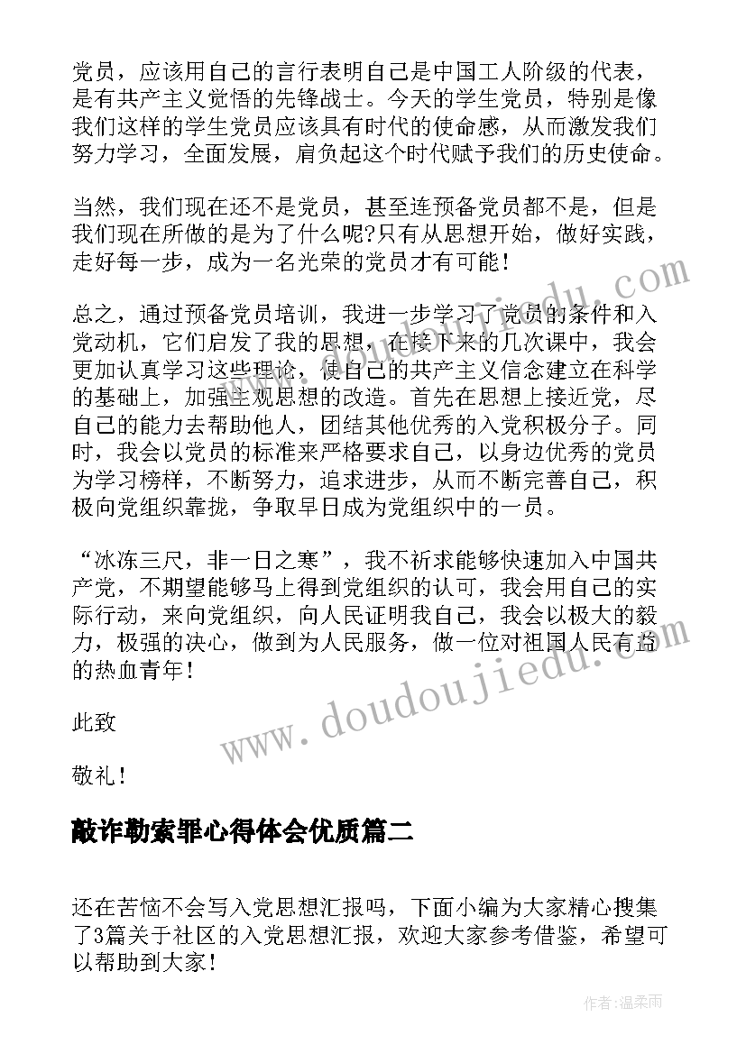 2023年敲诈勒索罪心得体会(精选9篇)