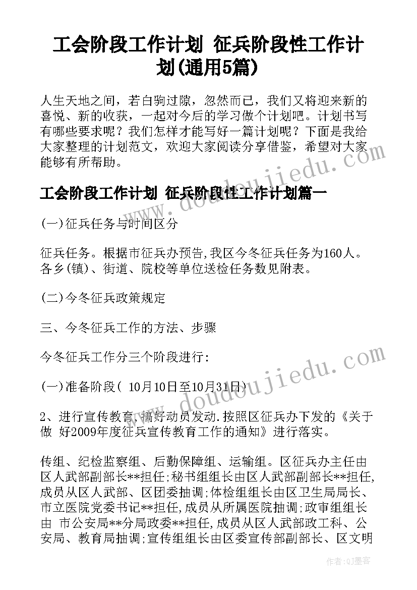 工会阶段工作计划 征兵阶段性工作计划(通用5篇)