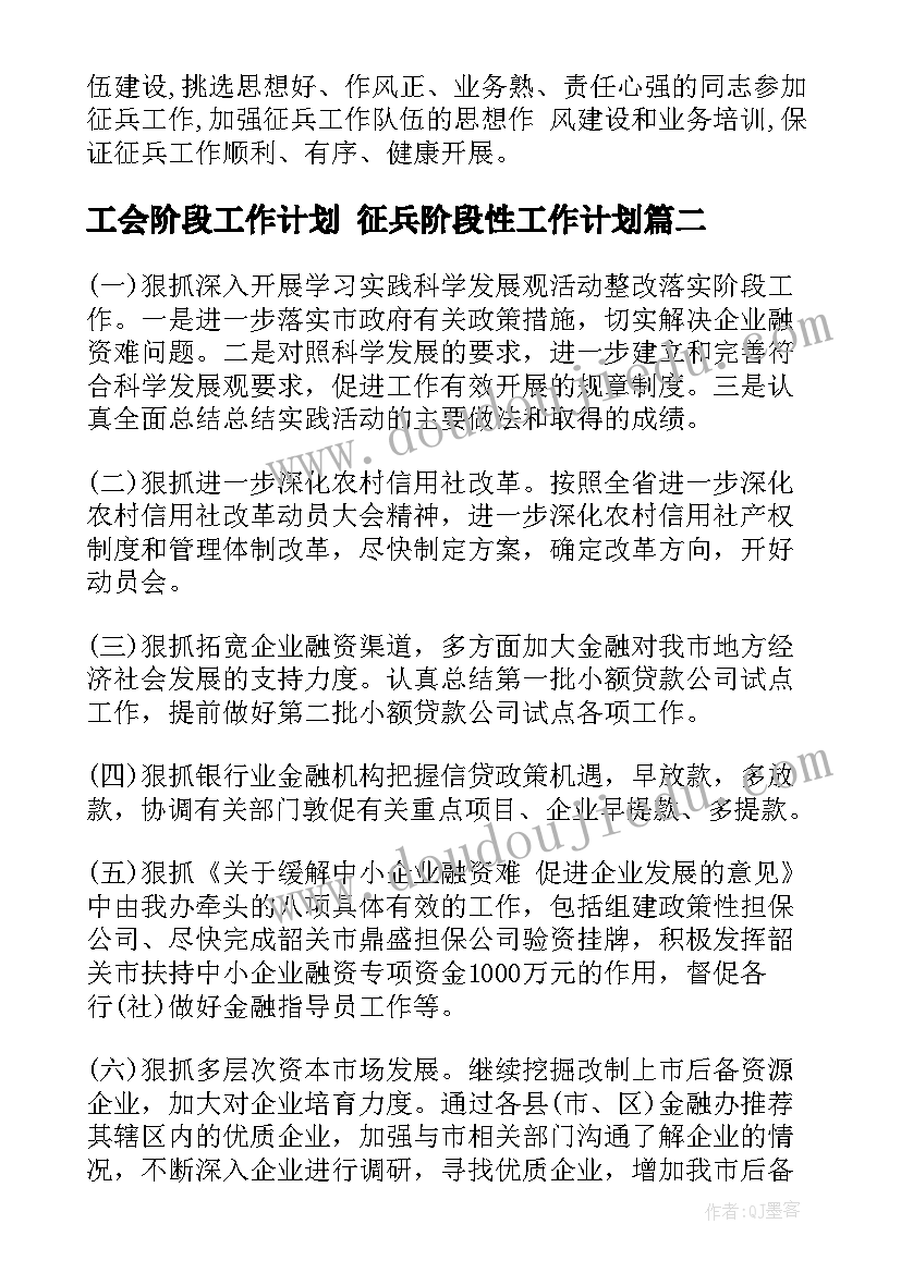 工会阶段工作计划 征兵阶段性工作计划(通用5篇)