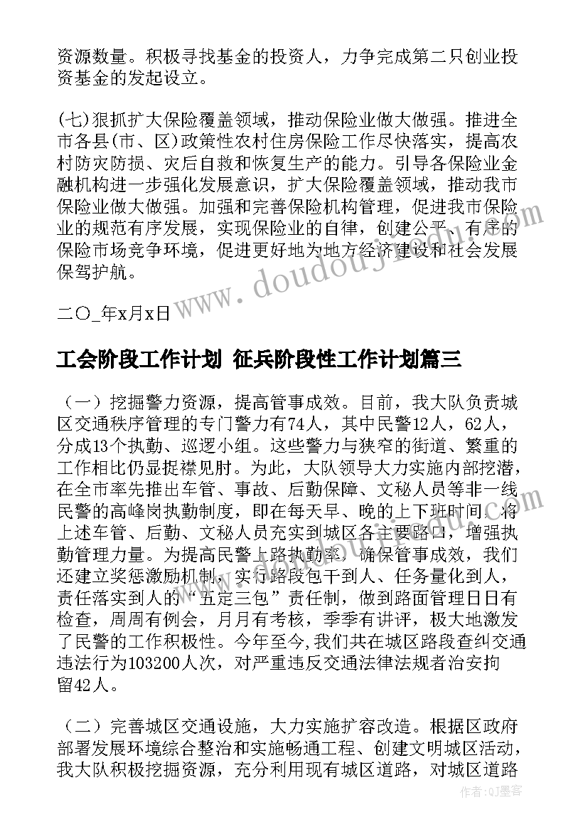 工会阶段工作计划 征兵阶段性工作计划(通用5篇)