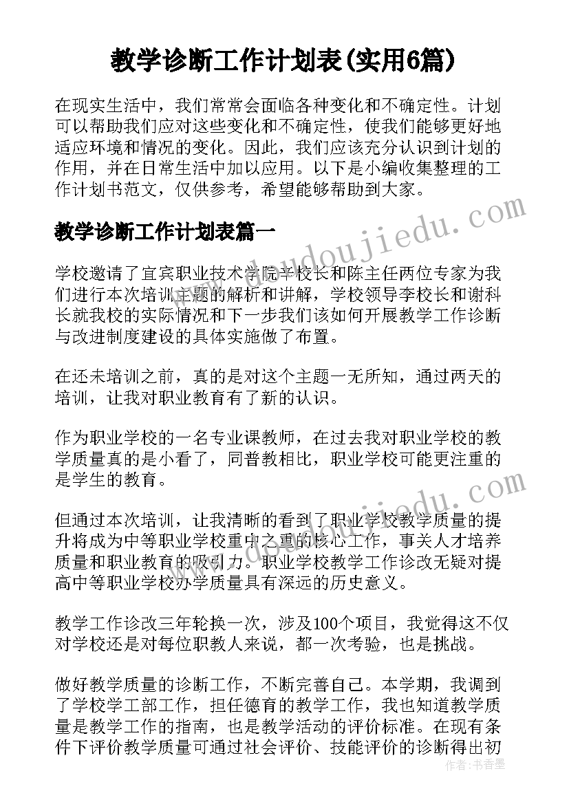 教学诊断工作计划表(实用6篇)