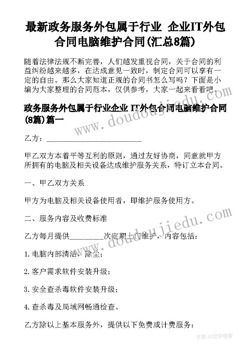 最新政务服务外包属于行业 企业IT外包合同电脑维护合同(汇总8篇)