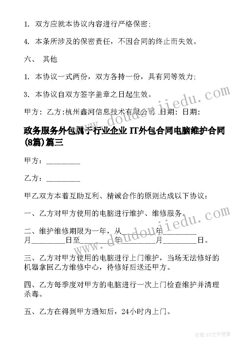 最新政务服务外包属于行业 企业IT外包合同电脑维护合同(汇总8篇)