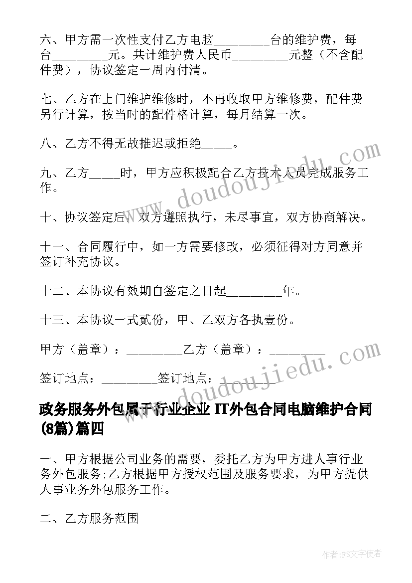 最新政务服务外包属于行业 企业IT外包合同电脑维护合同(汇总8篇)