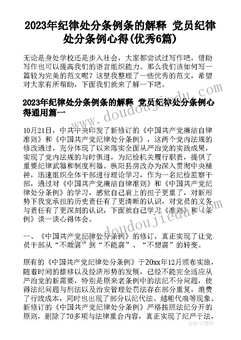 2023年纪律处分条例条的解释 党员纪律处分条例心得(优秀6篇)