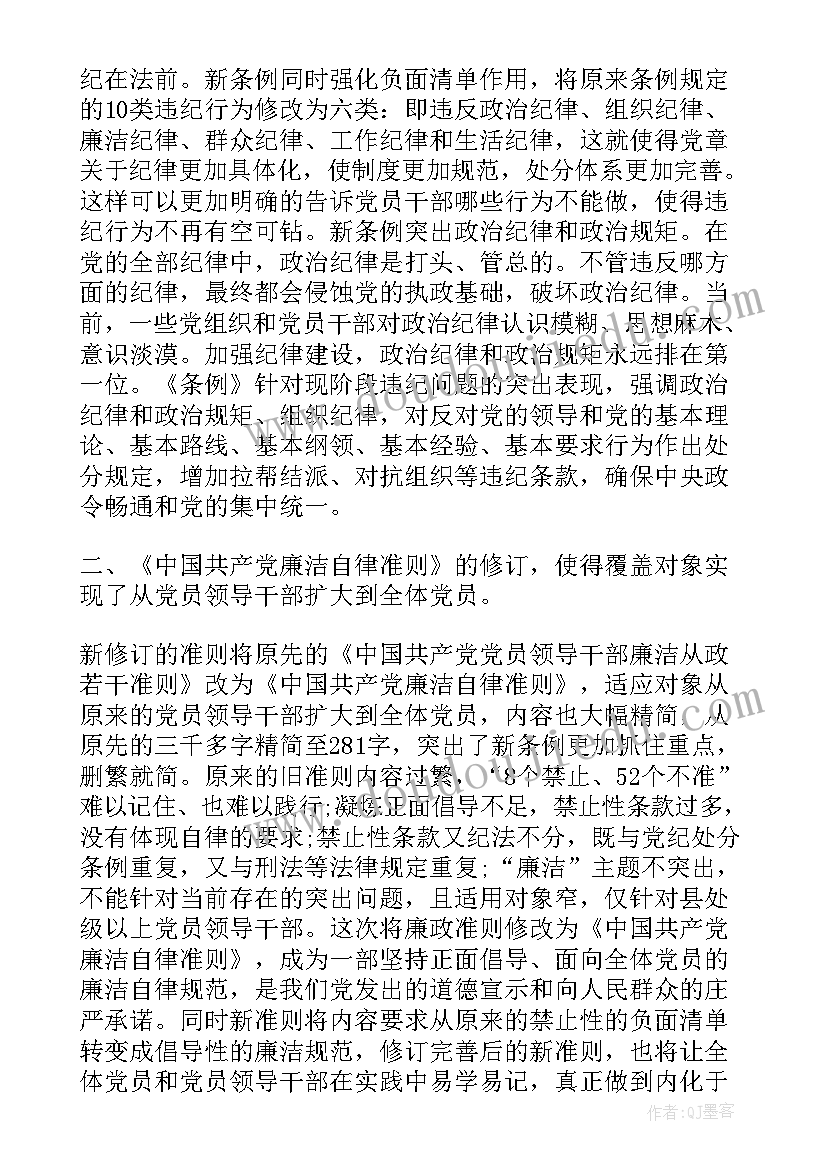 2023年纪律处分条例条的解释 党员纪律处分条例心得(优秀6篇)