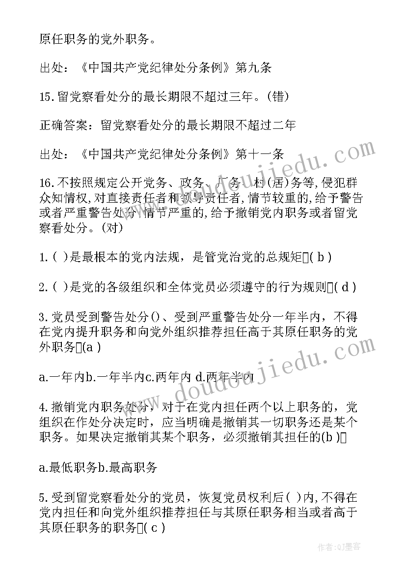 2023年纪律处分条例条的解释 党员纪律处分条例心得(优秀6篇)