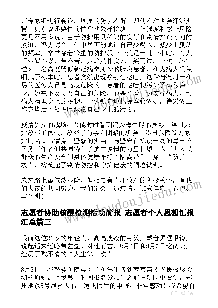 2023年志愿者协助核酸检测活动简报 志愿者个人思想汇报(汇总5篇)