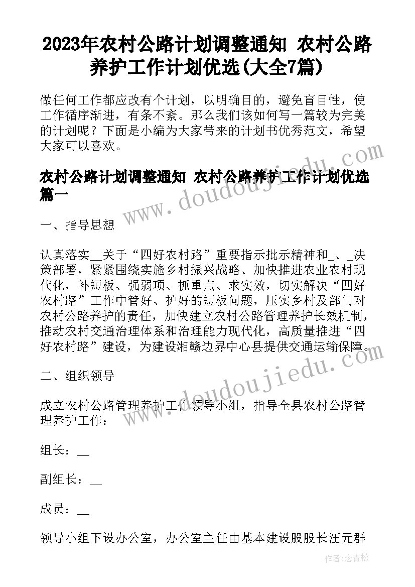 2023年农村公路计划调整通知 农村公路养护工作计划优选(大全7篇)