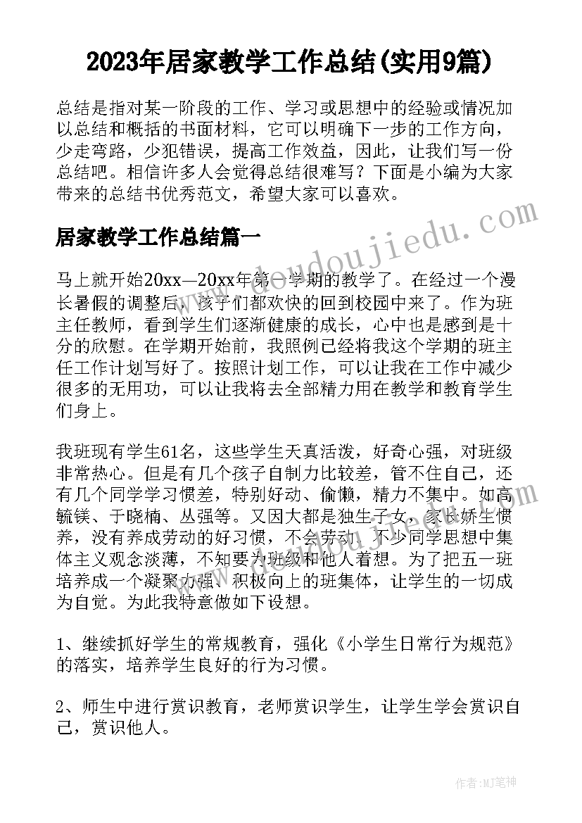 2023年居家教学工作总结(实用9篇)