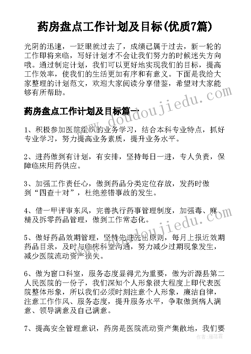 药房盘点工作计划及目标(优质7篇)