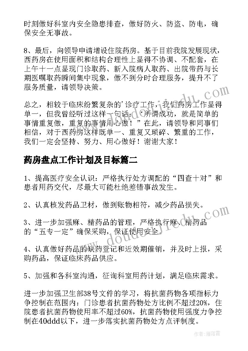 药房盘点工作计划及目标(优质7篇)