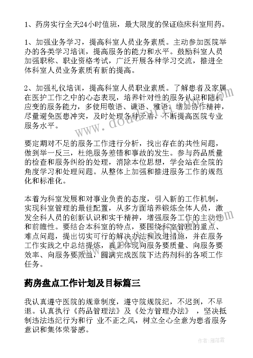 药房盘点工作计划及目标(优质7篇)