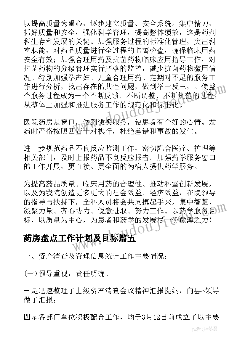 药房盘点工作计划及目标(优质7篇)