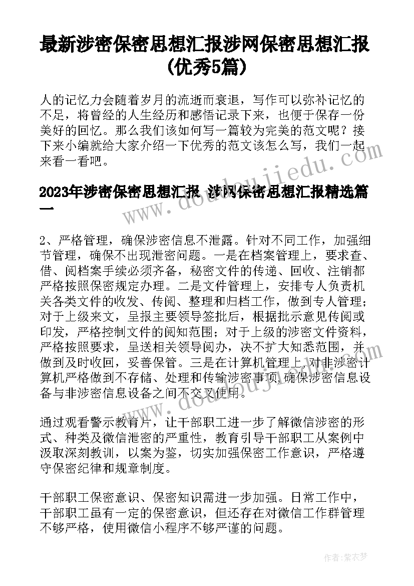 最新涉密保密思想汇报 涉网保密思想汇报(优秀5篇)