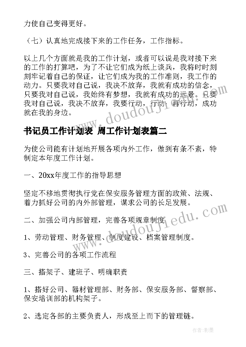 书记员工作计划表 周工作计划表(实用6篇)