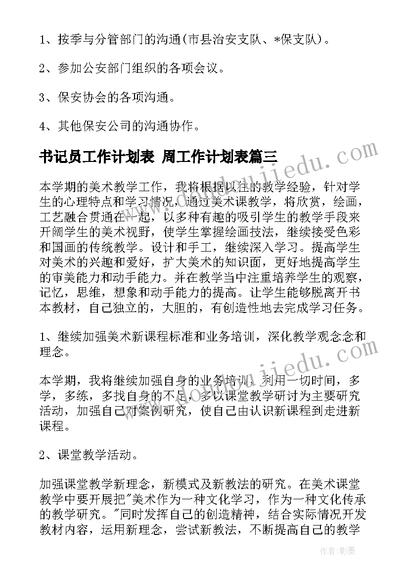 书记员工作计划表 周工作计划表(实用6篇)