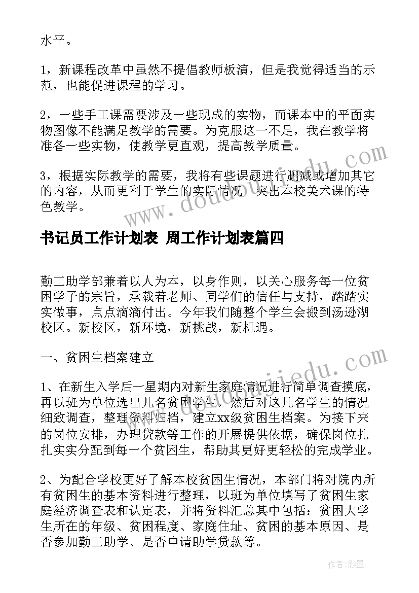 书记员工作计划表 周工作计划表(实用6篇)