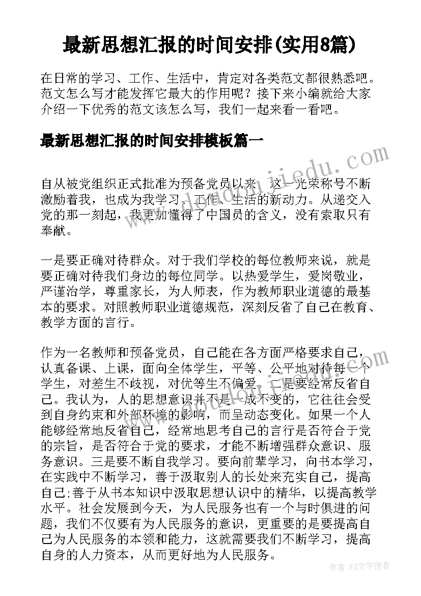 最新思想汇报的时间安排(实用8篇)